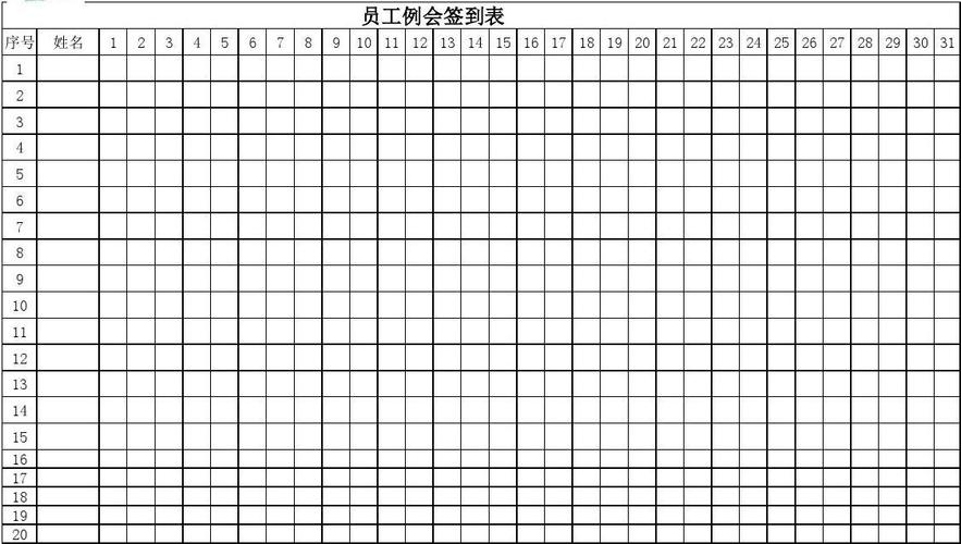 员工例会签到表