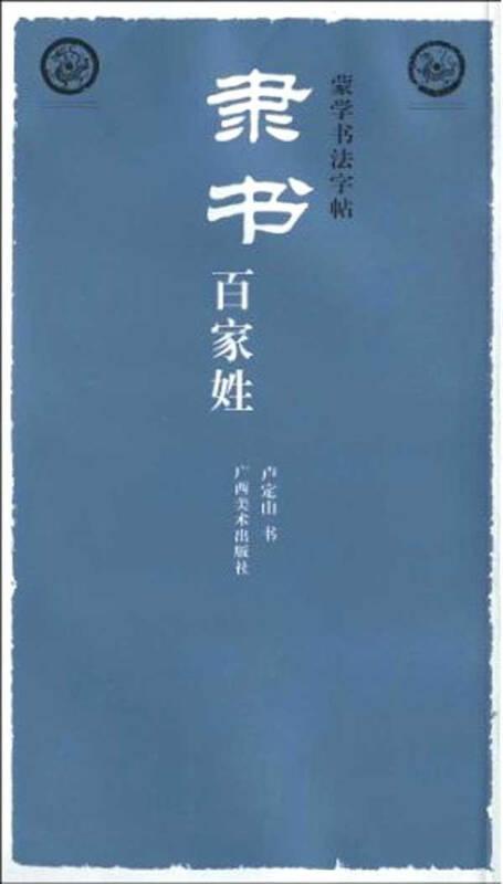 蒙学书法字帖 隶书百家姓 卢定山编 艺术 书籍