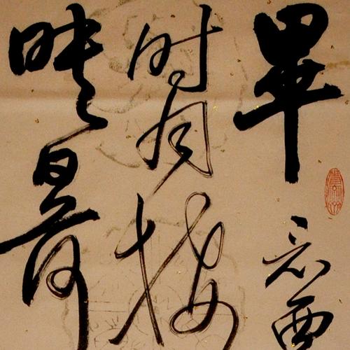 张世顺 行草 《晓出净慈寺送林子方》