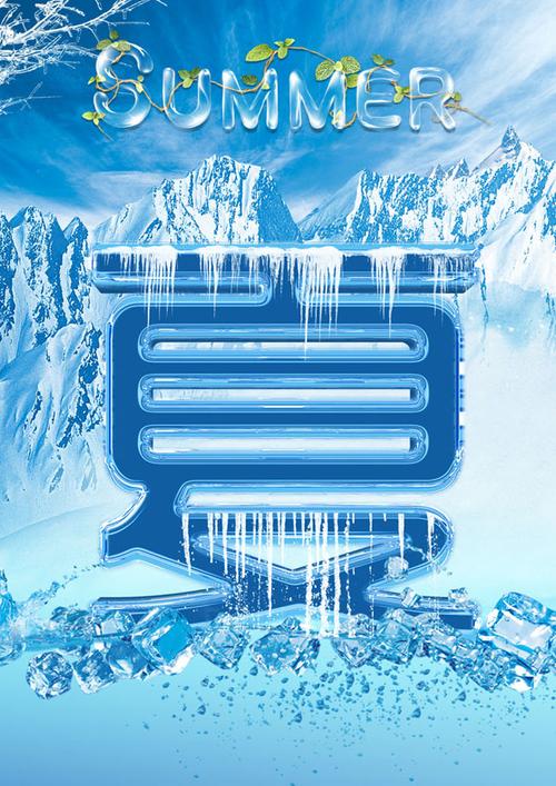 海报创意夏天夏冰水山冰山冰枝凉爽冰凉蓝天冰块冰条冰瀑布雪雪山