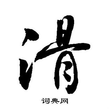 滑行书书法字典