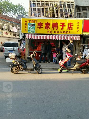 水西门李家鸭子店
