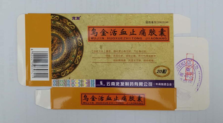 乌金活血止痛胶囊(0.3g*20s)-云南龙发制药有限公司