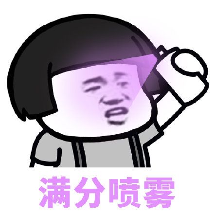 满分喷雾 - 喷雾表情包,要不要来一瓶?