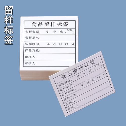 食品留样标签贴纸学校幼儿园食堂食品留样生产日期不干胶留样卡纸