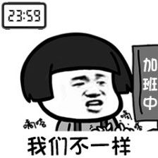 表情包我们不一样系列 加班狗