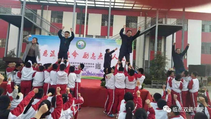 感恩温暖生命,励志点亮人生——临邑双语中学家长会