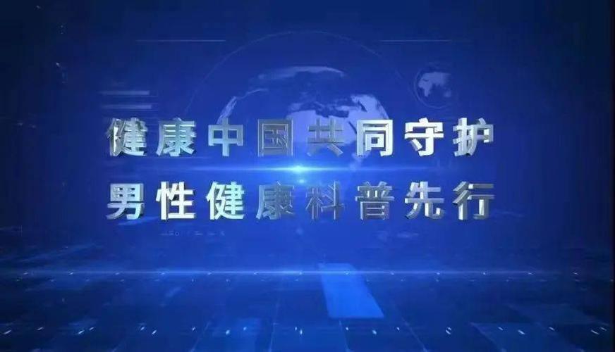生殖健康丨淄博市妇幼保健院生殖中心开展 "男性健康日"义诊活动
