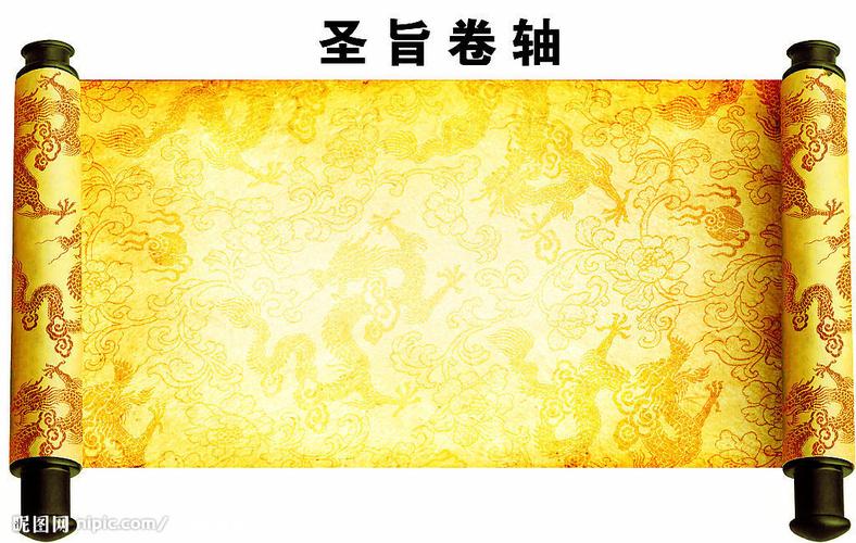 圣旨卷轴图片
