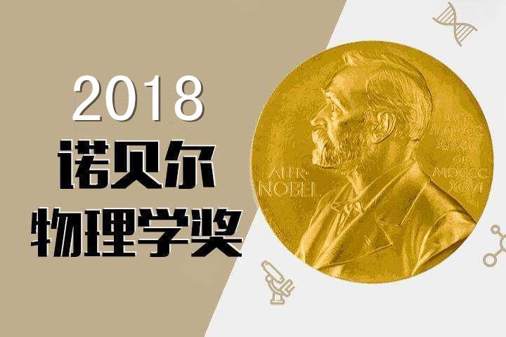 美法加三国三位科学家获2018诺贝尔物理学奖!