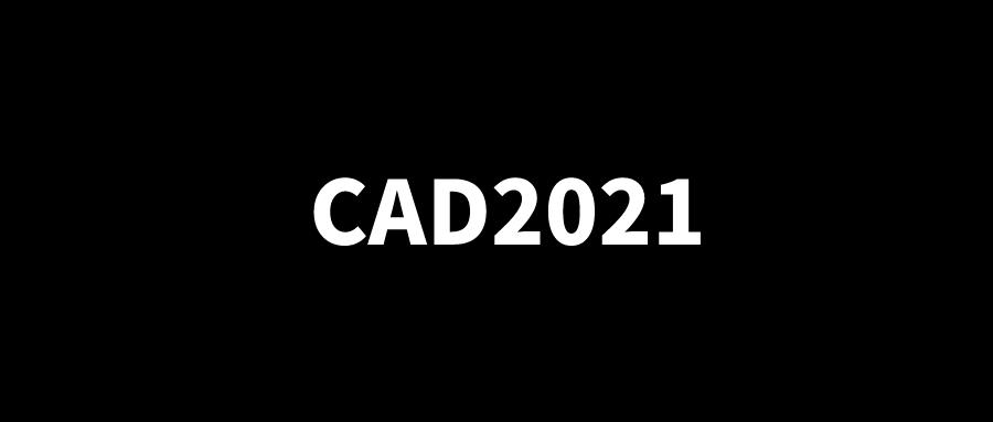 cad 2021 永久激活版