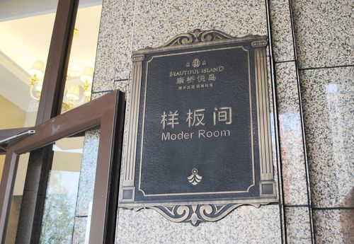 郑州康桥悦岛营销中心样板间标牌