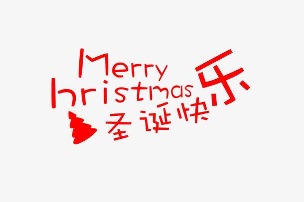 红色字体圣诞快乐免扣素材