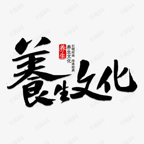 养生文化艺术字2019-04-22发布,千库艺术文字频道为养生文化艺术字体