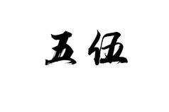 五伍书法字
