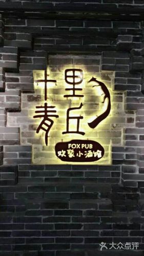 十里青丘小酒馆的点评