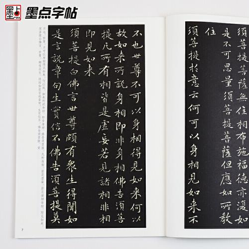 墨点字帖传世碑帖精选毛笔小楷字帖黄庭坚小楷金刚经初学者入门临摹