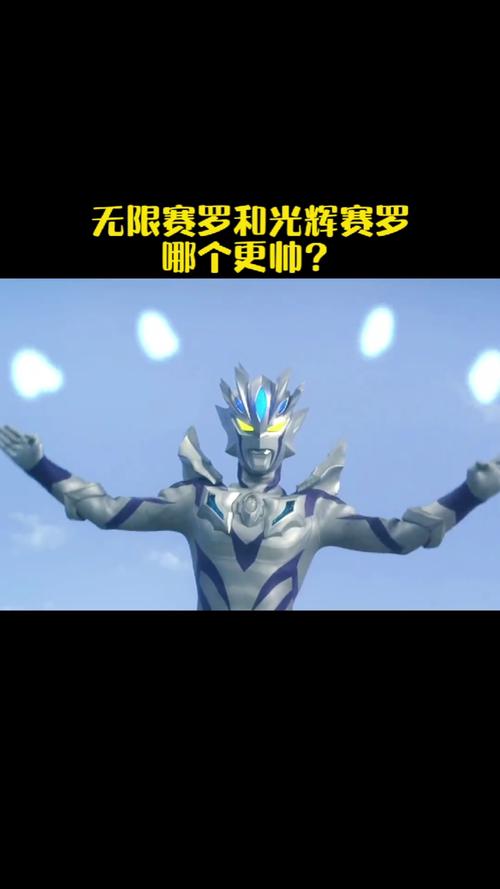 赛罗奥特曼感觉还是光辉形态帅一点