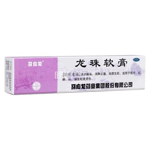 龙珠软膏(马应龙)