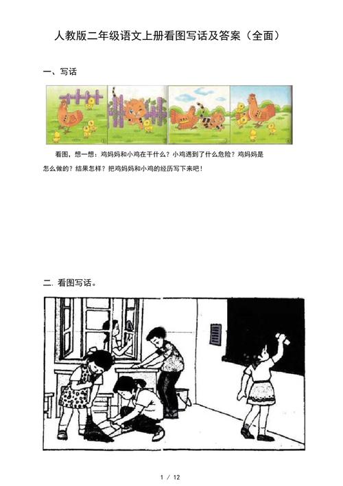 人教版二年级语文上册看图写话及答案(全面