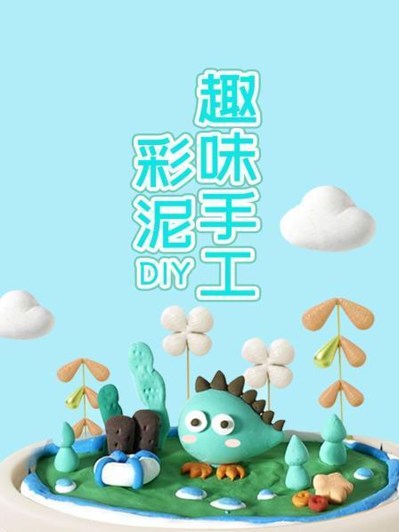 彩泥diy趣味手工