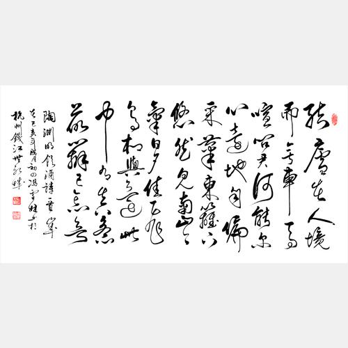 晋陶渊明饮酒其五结庐在人境行草书法作品