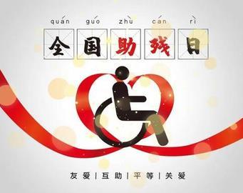 淘宝助残日活动报名入口在哪助残日活动节奏介绍