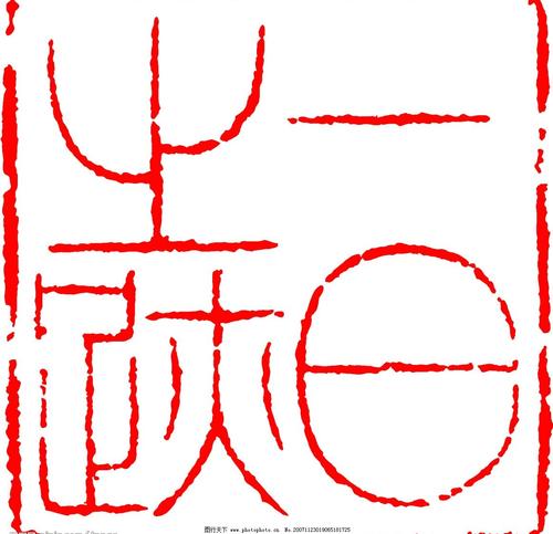 关于印章篆刻的手抄报手抄报版面设计图