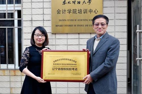 授牌仪式上,主任付胜代表东北财经大学会计学院培训中心领取了牌匾