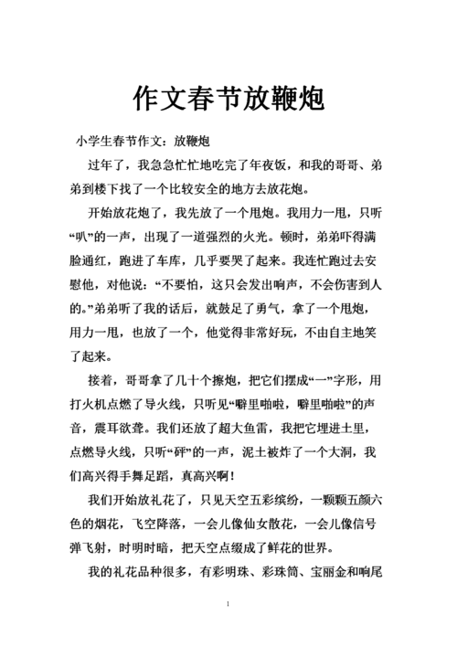 作文春节放鞭炮.doc