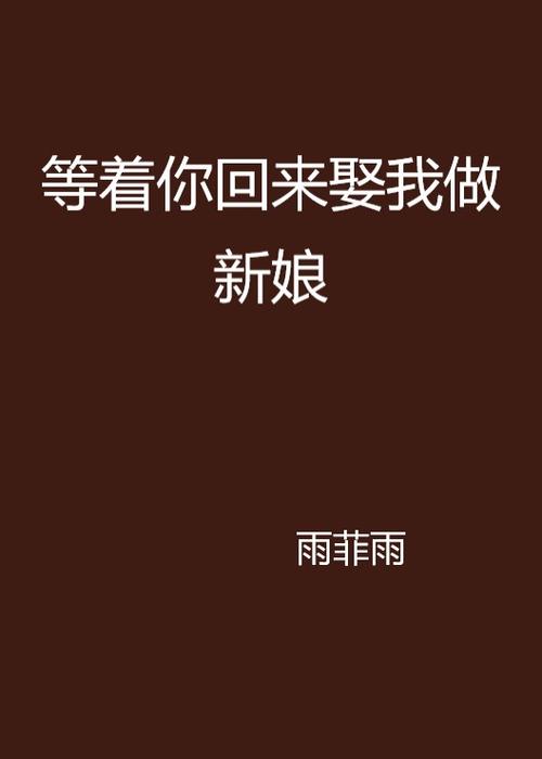 等着你回来娶我做新娘