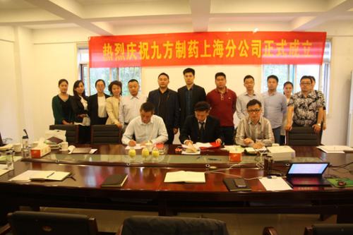 热烈祝贺九方制药上海分公司正式成立