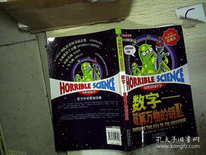 可怕的科学·数字:破解万物的钥匙