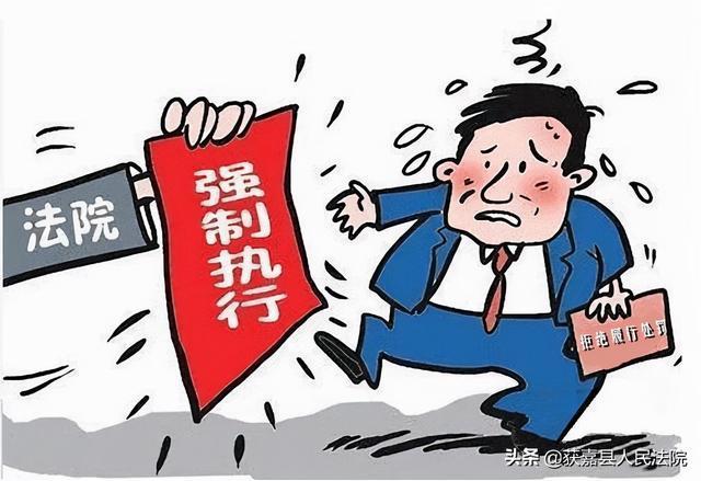 获嘉执行抗拒执行罚你没商量