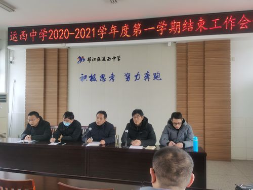 运西中学举行散学式和学期结束工作会议_扬州网