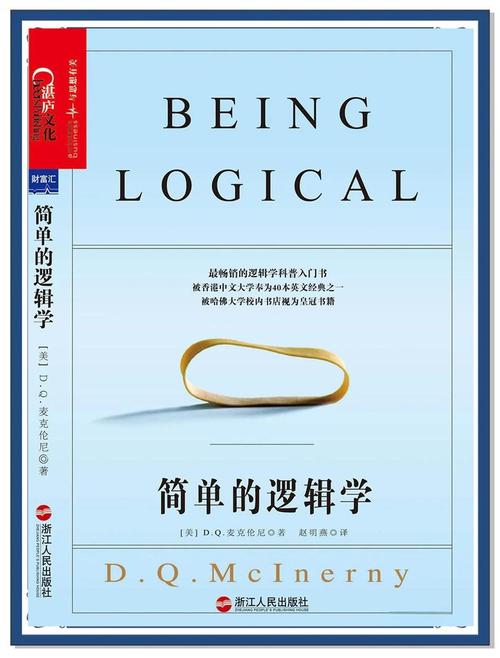 《简单的逻辑学:让你的思维更清晰