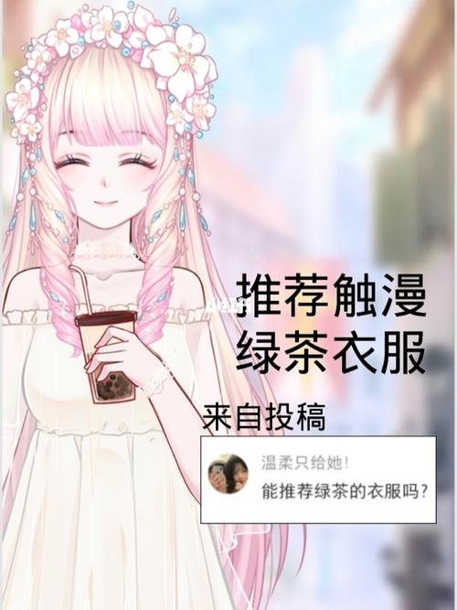 推荐触漫绿茶衣服_触漫_绿茶_米饭_米饭的推荐屋_素材
