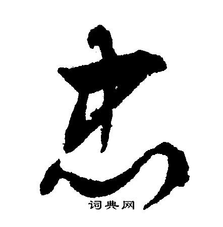 忠行书书法字典