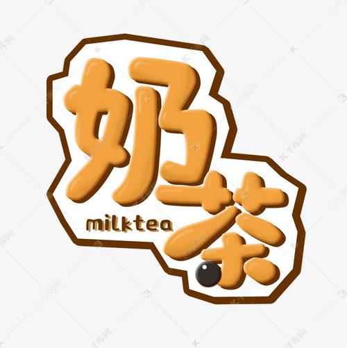 艺术字库 珍珠奶茶 奶茶黄色招牌美食艺术字字体来源:作者自己创作的