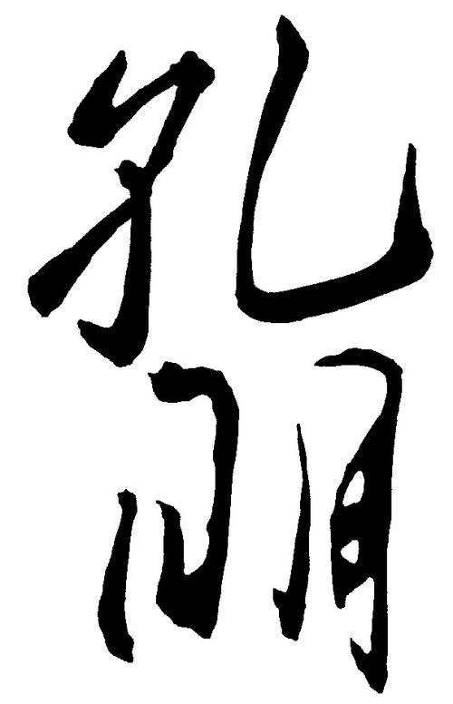 孔明- 艺术字体_艺术字体设计_字体下载_中国书法字体