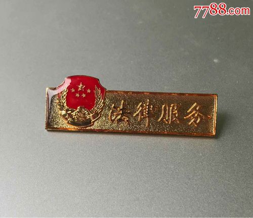 法律服务-se58236922-其他徽章-零售-7788收藏__中国收藏热线