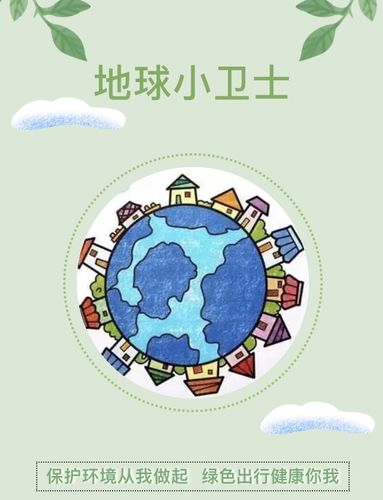 地球小卫士 ——大一班主题活动