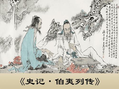 《史记·伯夷列传》