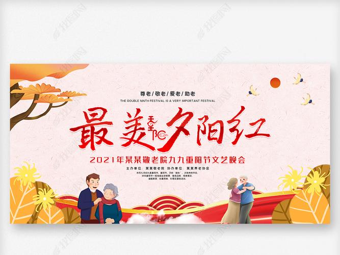 原创关爱老人最美夕阳红九九重阳节晚会舞台背景展板