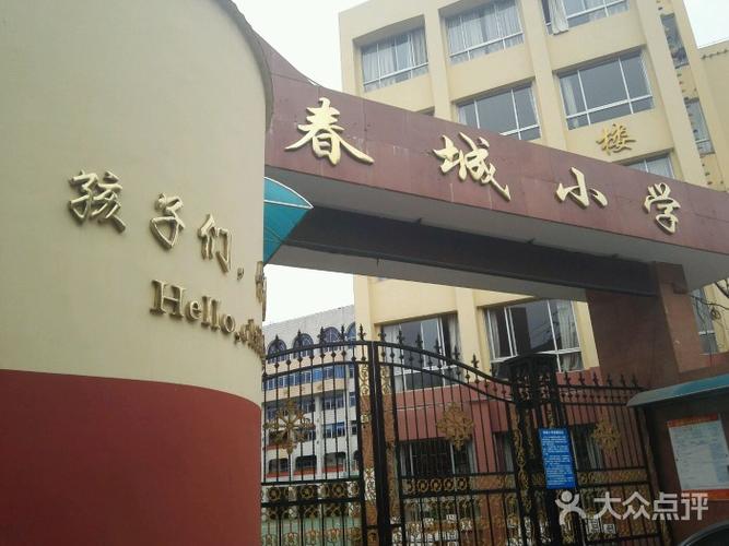 春城实验小学-图片-昆明学习培训-大众点评网
