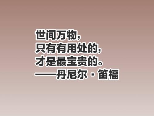享年71岁,今天是笛福逝世290周年纪念日,一同欣赏他的十句名言,感受他