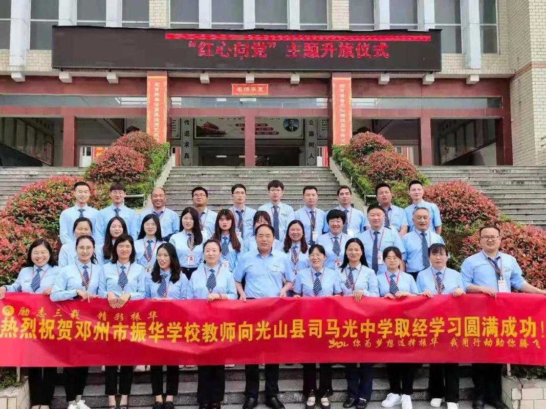 邓州市振华学校组织教师赴"教育名县"信阳市光山县