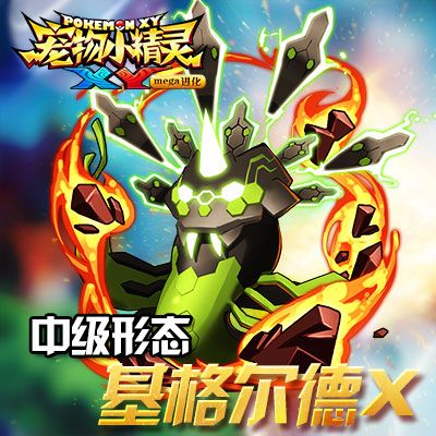 《宠物小精灵xy》限时精灵基格尔德降临