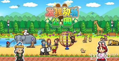 《发现动物公园》新手攻略详解