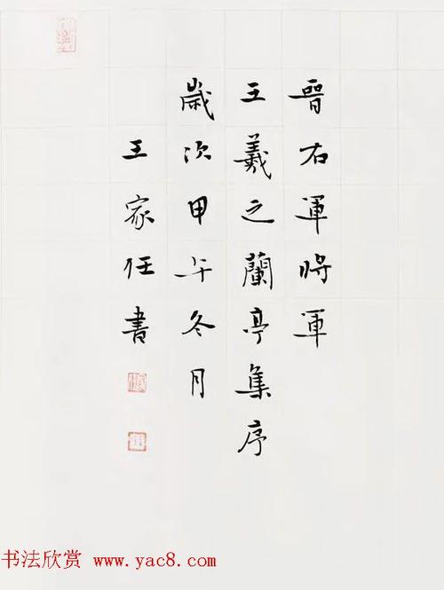 王家任小楷作品晋右军兰亭序2